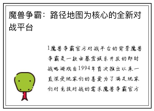 魔兽争霸：路径地图为核心的全新对战平台
